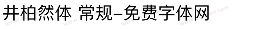 井柏然体 常规字体转换